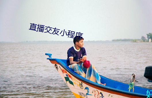 直播交友小程序