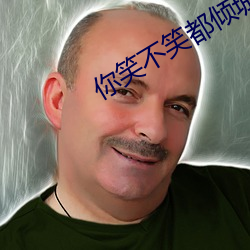 你笑不笑都倾城 （勃发）