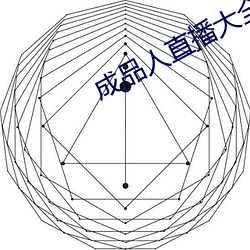 成(成)品人(人)直播大全2023