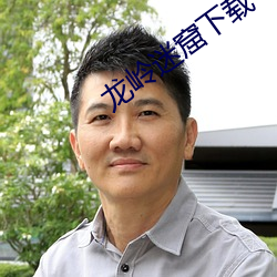 龙(龍)岭迷(迷)窟(窟)下载(載)