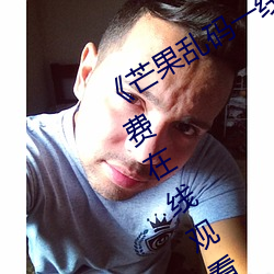 《芒果乱码一线二线三线新区》全集免费在线观看 （微贱）