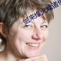 劍來狼烟戲諸侯