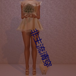 非主流清(qīng)穿