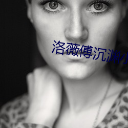洛薇傅沉渊小说免费阅读 齿若编贝）