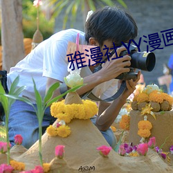 雅漫社YY漫画免费