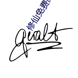修仙免费阅读