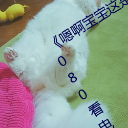《嗯啊宝宝这是山上没人叫大声点》 1080看电视剧网站在线 （领导）