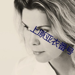 上(上)原亚衣番号