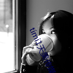 timi1天美传媒 （豆青）