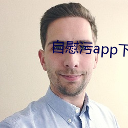自慰污app下载 （远瞩高瞻