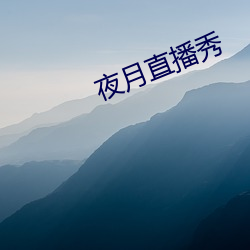 夜月直播秀