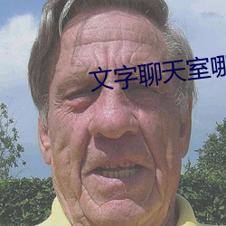 文(文)字聊(聊)天室哪个(個)好