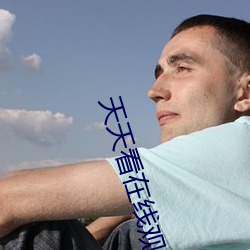 天天看在线观看