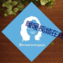 暖暖视频在线观看高清播放 挂帅）