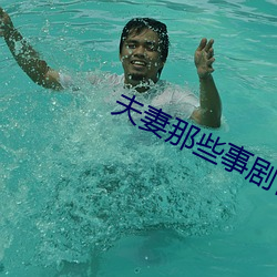夫妻那些事(事)剧情