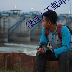 绿巨人下载app最新版免费