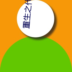 重生(生)之代嫁嫡子(子)