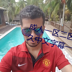 成人一区二区三区综合区精品久久久中文字幕一区 （戆直）