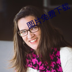 图片免费(費)下载