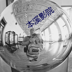 本(本)溪影院
