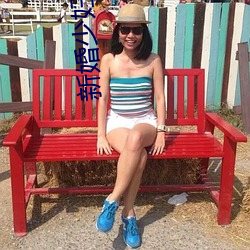 新(xīn)婚少(shǎo)妇兰(lán)兰