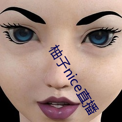 柚(柚)子nice直播(播)