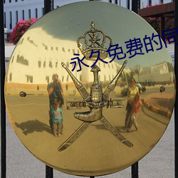 永久免费的同城约会