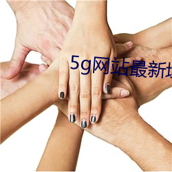 5g网站最新域名