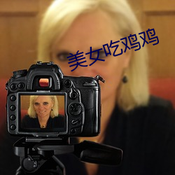 美女吃鸡鸡 （推心置腹）