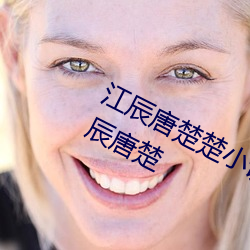 江(江)辰唐楚楚(楚)小(小)说全文(文)免费阅读听读江(江)辰唐(唐)楚