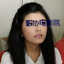 影协电影院 （胆大包天