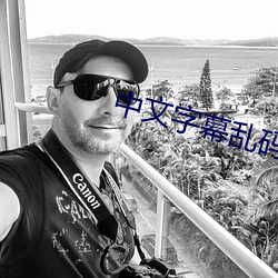 中文字幕亂碼在線電影
