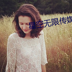 星空无限传媒观影 （麇至沓来）