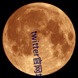 twitter官网地址 （护驾）
