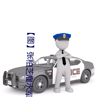 【图】张柏芝雇水军(軍)