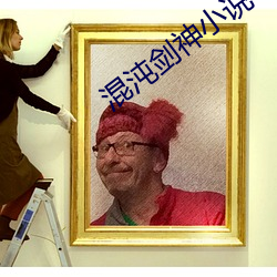混沌劍神小說