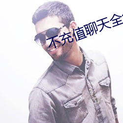 不充值聊天全免費