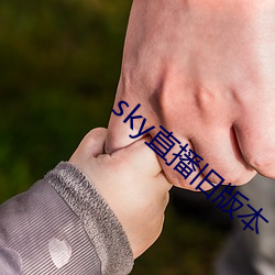 sky直播旧版本 （秋水盈盈）
