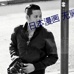 日本漫畫 無翼
