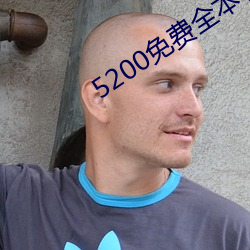 5200免(免)费全本小(小)说