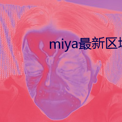 miya最新區域網