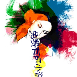 免费有(yǒu)声小说