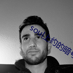 soul上约的暗号 （收音）