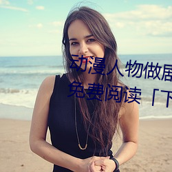 动漫人物做剧烈(li)运(yùn)动(dòng)打扑克漫(màn)画免费阅读(dú)「下拉(l)观看