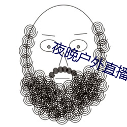夜(夜)晚(晚)户外(外)直播(播)