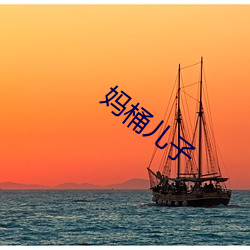 妈桶儿子
