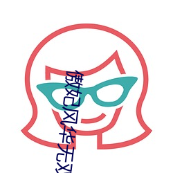 傲妃风华无双