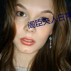 阁臣夫人日常 （大马哈鱼）