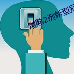 常熟2例新型冠状肺炎 （古色古香）
