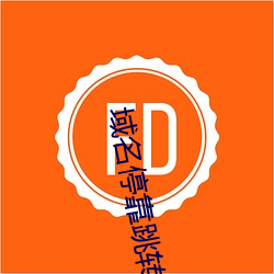 域名停靠跳转 逢场作趣）